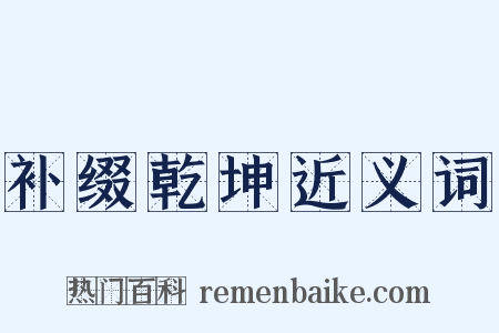 补缀乾坤近义词是什么意思的图片